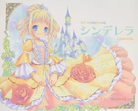 Couverture du produit · シンデレラ (POP WONDERLAND)