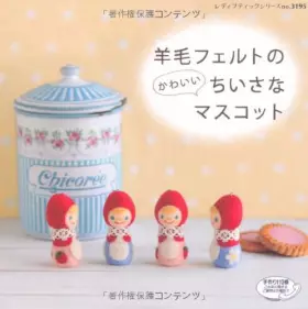 Couverture du produit · 羊毛フェルトのかわいいちいさなマスコット (レディブティックシリーズ no. 3195)