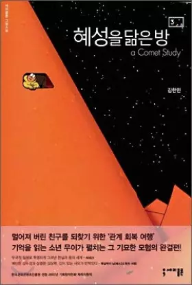 Couverture du produit · Room that resembles a comet 3 (Korean Edition)