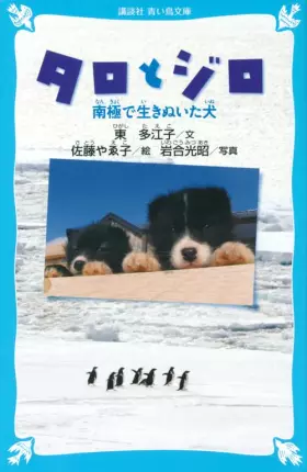 Couverture du produit · Taro to jiro : nankyoku de ikinuita inu