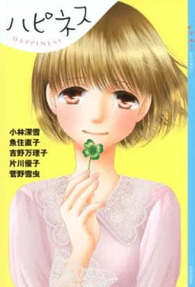 Couverture du produit · YA! アンソロジー ハピネス (YA! ENTERTAINMENT)