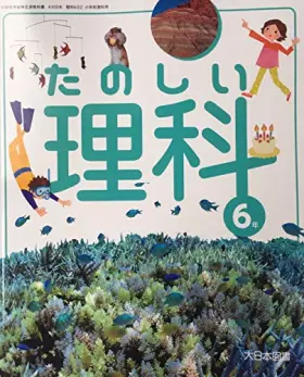 Couverture du produit · たのしい理科 6年 [令和2年度] (文部科学省検定済教科書 小学校理科用)