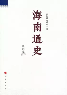 Couverture du produit · 海南通史 明代卷 周伟民、唐玲玲 人民出版社 9787010170183