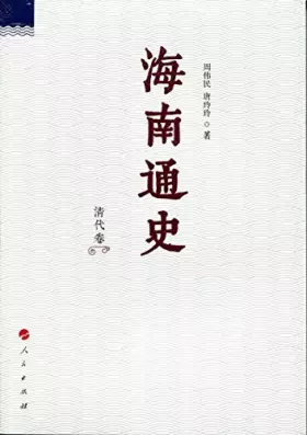 Couverture du produit · 海南通史 宋元卷