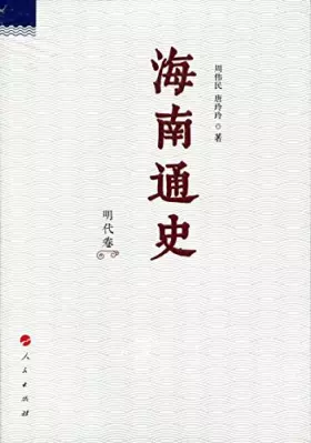 Couverture du produit · 海南通史民国卷【正版图书 下单速发】