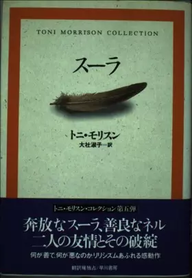 Couverture du produit · スーラ (トニ・モリスン・コレクション)