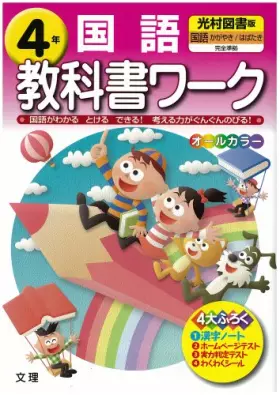 Couverture du produit · 小学教科書ワーク 光村図書版 国語 4年