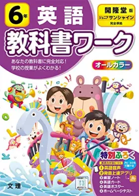 Couverture du produit · 小学教科書ワーク 英語 6年 開隆堂版 (オールカラー,付録・音声付き)