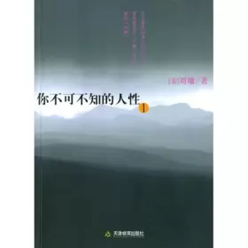 Couverture du produit · 你不可不知的人性1 9787530947876 (美)刘墉 天津教育出版社