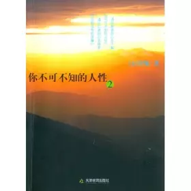 Couverture du produit · 你不可不知的人性2