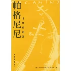 Couverture du produit · 帕格尼尼:才华的诅咒【正版图书】
