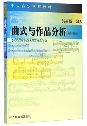 Couverture du produit · 曲式与作品分析（修订版）中央音乐学院教材 曲式分析基础教程曲式学和声分析书籍 吴祖强 人民音乐出版社