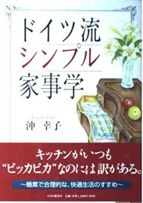 Couverture du produit · ドイツ流シンプル家事学