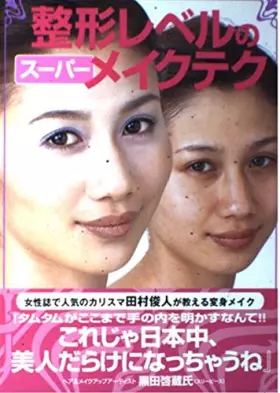 Couverture du produit · 整形レベルのスーパーメイクテク
