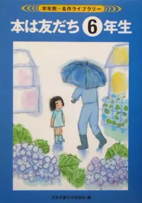 Couverture du produit · 本は友だち6年生 (学年別・名作ライブラリー)