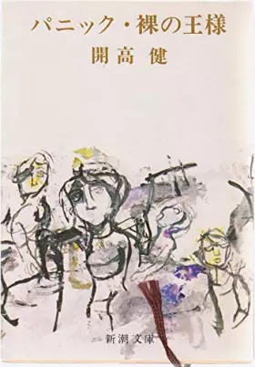 Couverture du produit · パニック・裸の王様 (新潮文庫)