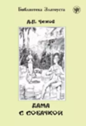 Couverture du produit · Zlatoust Library: Dama S Sobachkoi