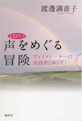 Couverture du produit · 声をめぐる冒険―ヴォイスヒーラーの実践をとおして (CDブック)