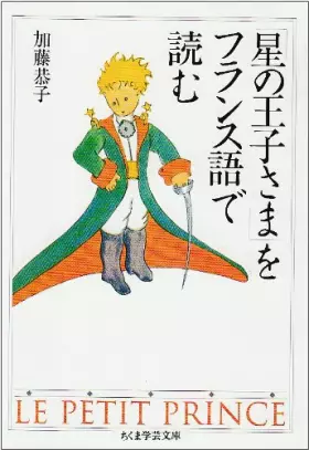 Couverture du produit · 「星の王子さま」をフランス語で読む (ちくま学芸文庫)