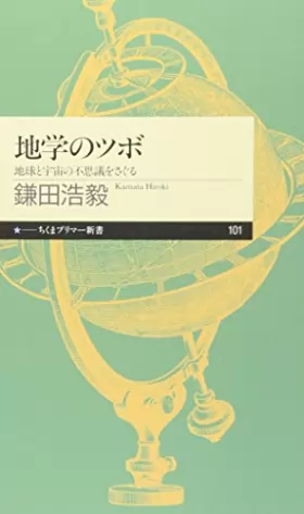 Couverture du produit · Chigaku no tsubo : ChikyuÌ„ to uchuÌ„ no fushigi o saguru