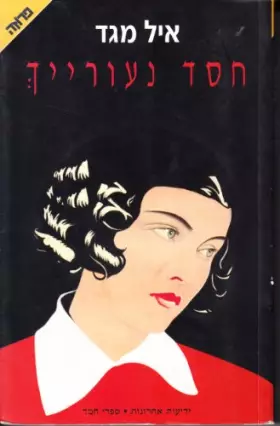 Couverture du produit · Ḥesed neʻurayikh (Prozah) (Hebrew Edition)