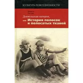Couverture du produit · Dyavolskaya materiya, ili Istoriya polosok i polosatyh tkaney