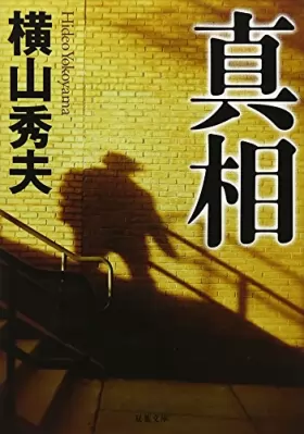 Couverture du produit · 真相 (双葉文庫)