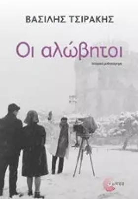 Couverture du produit · Oi alovitoi / Οι αλώβητοι