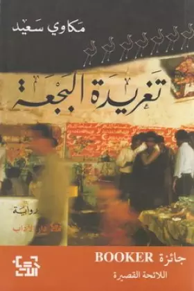 Couverture du produit · تغريدة البجعة