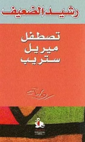 Couverture du produit · Taṣṭafilu Mīrīl Stirīb: Riwāyah (Arabic Edition)