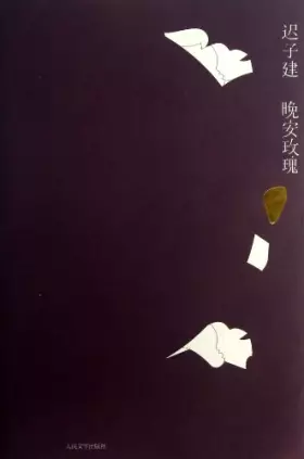 Couverture du produit · 晚安玫瑰 迟子建新小说作品 迟子建