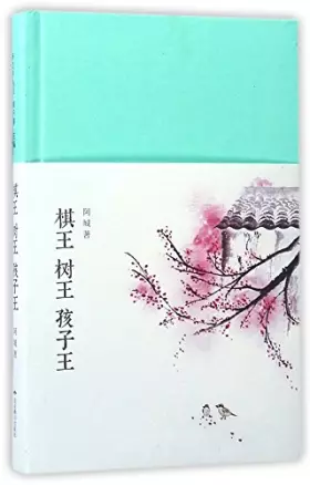 Couverture du produit · 《棋王 树王 孩子王》(新文学丛刊,布面精装,阿城特别指定版本)阿城北京燕山出版社9787540242442