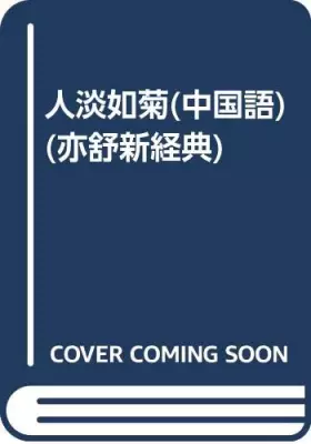 Couverture du produit · Yi Shu new classic: Rendanruju