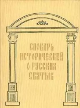 Couverture du produit · Slovar istoricheskii o sviatykh, proslavlennykh v rossiiskoi tserkvi i o nekotorykh podvizhnikakh blagochestiia, mestno chtimyk