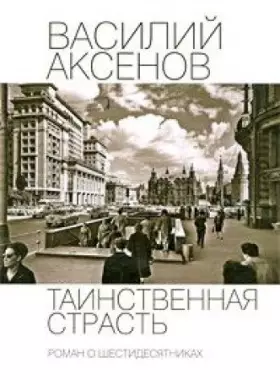 Couverture du produit · Tainstvennaya strast Roman o shestidesyatnikah