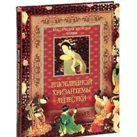 Couverture du produit · Klassicheskaya yaponskaya poeziya. Vlyublennoy hrizantemy lepestki