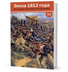 Couverture du produit · Epoha 1812 goda. Issledovaniya. Istochniki. Istoriografiya. Vypusk HÐ†Ð†