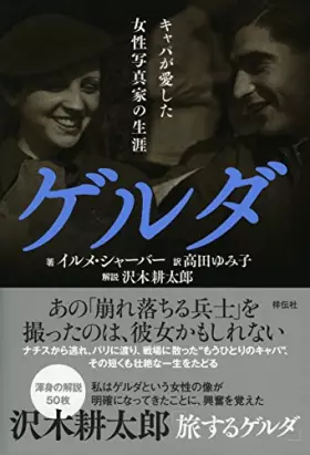 Couverture du produit · ã‚²ãƒ«ãƒ€â€•â€•ã‚­ãƒ£ãƒ‘ãŒæ„›ã—ãŸ女æ€§å†™çœŸ家ã®ç”Ÿ涯