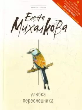 Couverture du produit · Smile Mockingbird novel Ulybka peresmeshnika roman