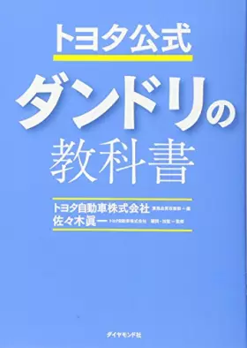 Couverture du produit · トヨタ公式 ダンドリの教科書