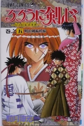 Couverture du produit · Rurouni Kenshin Vol. 5 (Rurouni Kenshin) (in Japanese)