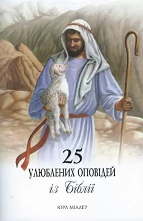 Couverture du produit · Ukranian - 25 Favorite Stories from the Bible, Українська - 25 улюблених історій з Біблії