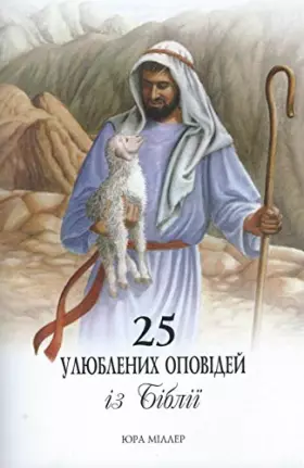 Ukranian - 25 Favorite Stories from the Bible, Українська - 25 улюблених історій з Біблії - Ura Miller