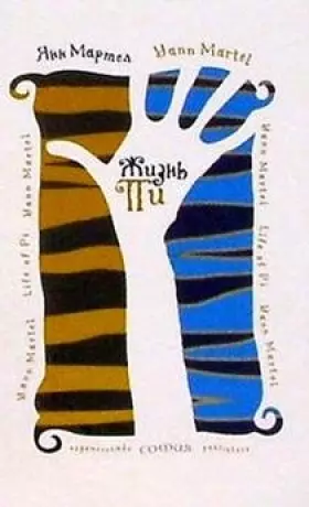 Couverture du produit · L'histoire de Pi