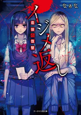 Couverture du produit · イジメ返し　最後の復讐 (ケータイ小説文庫)