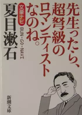 Couverture du produit · 文豪ナビ 夏目漱石 (新潮文庫)