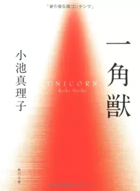 Couverture du produit · 一角獣 (角川文庫)