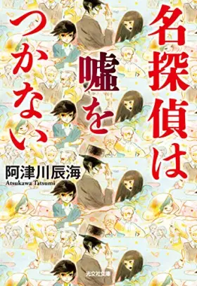 Couverture du produit · 名探偵は嘘をつかない (光文社文庫)
