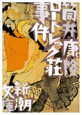 Couverture du produit · ロートレック荘事件 (新潮文庫)