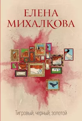 Couverture du produit · Tigrovyj, chernyj, zolotoj